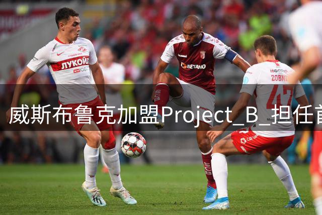 威斯布鲁克加盟Project B 担任首席战略官